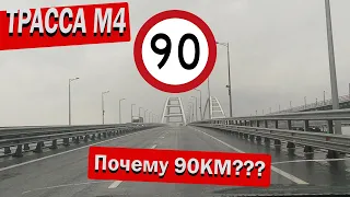 Проблема Платных дорог трасса М4 Дон ПОЧЕМУ 90 км ???