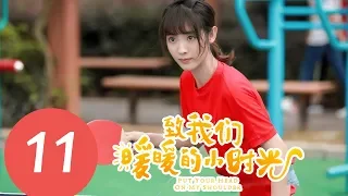 【ENG SUB】《Put Your Head on My Shoulder》EP11——Starring: Xing Fei, Lin Yi, Tang Xiao Tian