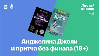 Анджелина Джоли и притча без финала. «Прерванная жизнь» и «Разум самоубийцы» (18+)