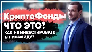 КриптоФонды - что это? Как не инвестировать в Пирамиду?!