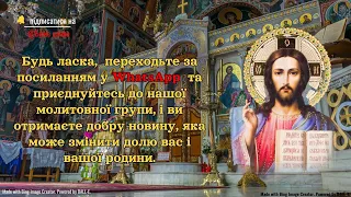 Потужні молитви  Будь ласка, натисніть на синє заслання, і священик помолиться за вас це безкоштовно