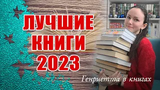 Лучшие КНИГИ 2023