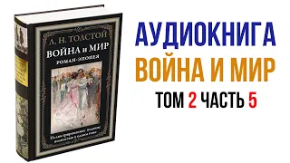 Лев Толстой Война и Мир Аудиокнига Война и мир Том 2 Часть 5 #Толстой