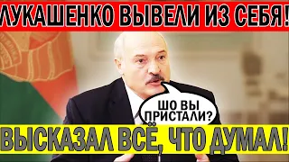 Лукашенко ВЗОРВАЛСЯ! Идите собой ЗАНИМАЙТЕСЬ - Санкции они вводят!