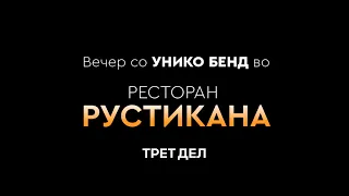 Вечер со „Уникo Бенд" во ресторан „Рустикана" Трет дел