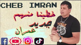 JADID CHEB 3IMRAN - KHTINA MANHOM (EXCLUSIVE MUSIC VIDEO ) الشاب عمران خطينا منهم