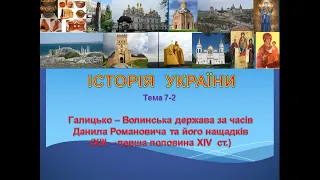 Лекція 7-2. Галицько-Волинська держава за часів Данила Галицького та його нащадків (ХІІІ-ХІVст.).