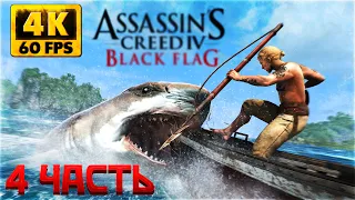 Assassin's Creed IV: Black Flag Прохождение #4 ► Ассасин Крид Черный Флаг на русском ► 4K RTX 3090
