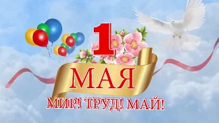 Поздравляем с праздником 1 мая ! УРА!