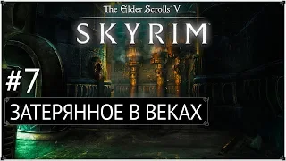 Skyrim: LotD - Затерянное в веках #7 [На легенде]