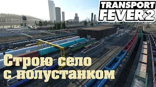 Transport Fever 2 Строю село  с маленькой станцией.1440p