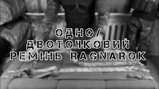 ОДНО/ДВОТОЧКОВИЙ РЕМІНЬ RAGNAROK