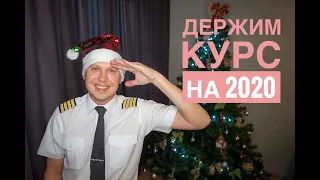 Влетаем в 2020! ✈️