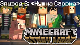 Minecraft: Story Mode - Эпизод 2 - Нужна сборка