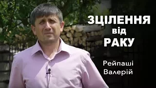 Зцілення від раку - ПОШУК БОГА