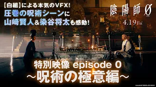 映画『陰陽師0』特別映像 episode 0 ～呪術の極意編～ 大ヒット上映中！