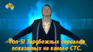 Топ-5! Зарубежных сериалов показанных на канале СТС.