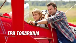 ВЕРНОСТЬ ДРУЖБЫ, НЕСЛОМЛЕННАЯ НИ ЧЕМ! Три товарища. Серии 1-4