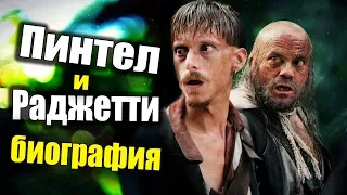 Пинтел и Раджетти до событий фильма [БИОГРАФИЯ]