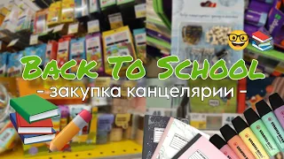 Back To School 2023 // закупка канцелярии к школе - обзор на покупки 📚