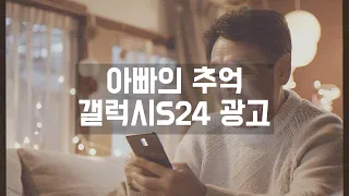 갤럭시S24 아빠의 기억들 광고편