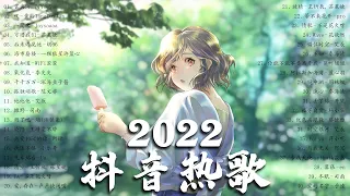 【2022抖音热歌】2022 十月新歌更新不重复 | 2022 🎶 十月新歌合集 - 那些带火无数作品的歌 ❤️ New Tiktok Songs 2022 Otober