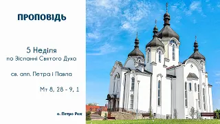 29 неділя по Зісланні Святого Духа - проповідь (о. Петро Рак, 12.07.2020)