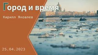 «Город и время». Санкт-Петербургские новости апреля