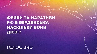 Фейки та наративи рф в Бердянську. Наскільки вони дієві?