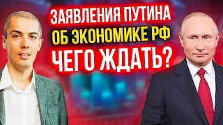 Заявления Путина о российской экономике - Чего ждать?