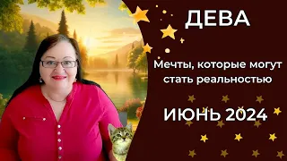 ДЕВА Июнь 2024 - вихрь перемен? Удача и возможности, которые перевернут вашу жизнь с ног на голову