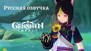 Русская озвучка | «Исследователь растений» Тигнари - Новый персонаж | Genshin Impact