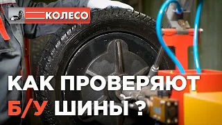 Как проверяют б/у шины? Выкуп и продажа б/у шин в Москве