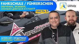 🚗 Führerschein. Алексей Гардерман. Часть 5. Обучение, экзамены. Стоимость и длительность? 💶