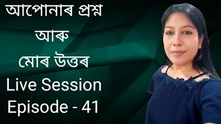আপোনাৰ প্ৰশ্ন আৰু মোৰ উত্তৰ ।। Your Question and my Answer ।। Assamese ।। live session, episode - 41
