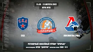 СКА - Локомотив-2004, 19 августа 2022. Юноши 2009 год рождения. Турнир Прорыв