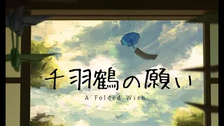 【Short Film - Animation】A Folded Wish | Do you believe that wishes come true?