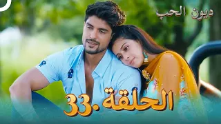 مسلسل ديون الحب الحلقة 33 | Udaariyaan