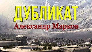 Этот фантастический мир. Повесть "Дубликат". Александр Марков.