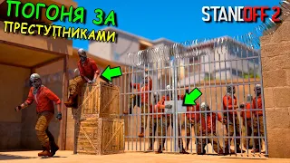 НЕМДЛЕННО ВЕРНИТЕСЬ ЗА РЕШЁТКУ!!! ПОГОНЯ ЗА ПРЕСТУПНИКАМИ В STANDOFF 2 / СТАНДОФФ 2