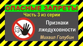 ❌ ОПАСНЫЕ ЗАПРЕТЫ ❌ (Часть 3 из серии "Признаки Лжедуховности")