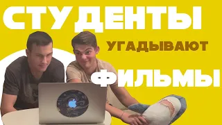 СТУДЕНТЫ УГАДЫВАЮТ ФИЛЬМЫ ПО КАДРУ #2