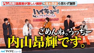 【ハイキュー!!】内山昂輝、温度差が激しい挨拶に村瀬歩・岡本信彦らが思わず謝罪「ごめんね。うっちー」“烏野”声優陣が集結！『劇場版ハイキュー!! ゴミ捨て場の決戦』公開御礼烏野舞台挨拶