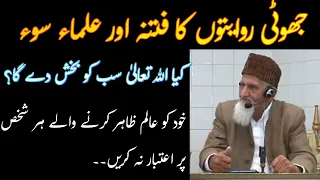 Ulama e So | jhooti Rawayaat- ALLAH Ki Rehmat Maulana Ishaq