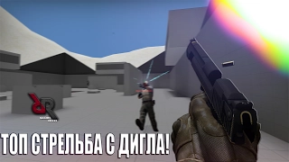 СТРЕЛЬБА С ДИГЛА (DEAGLE) В CS:GO! // СОВЕТЫ ПО ИГРЕ С ДИГЛОМ!