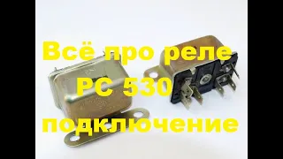 Всё про реле РС 530. Подключение.