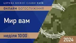 Мир вам | Пастор Олександр Колтуков | 5.05.2024