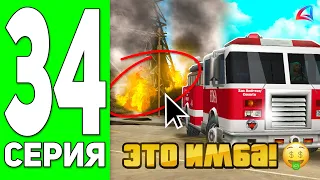 ПУТЬ к 20 МЛРД #34 - РАБОТА ПОЖАРНЫМ ИМБА!? 😱 АРИЗОНА МОБАЙЛ РП!  ARIZONA RP MOBILE (SAMP)