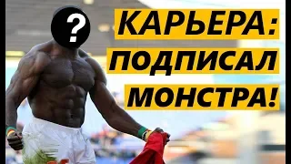 КАРЬЕРА FM 19 - ПОДПИСАЛ МОНСТРА