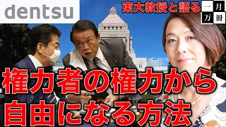 東大教授と語る【権力者とあなたは共犯関係?!】信じたくない！自民党、電通、安倍晋三に力を与えているのは国民のみんな？自発的隷従論とは？安冨歩教授電話出演。一月万冊清水有高。